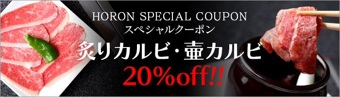 HORON SPECIAL COUPON 上カルビ・上ロース 20%off!!